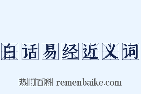 白话易经近义词是什么意思的图片